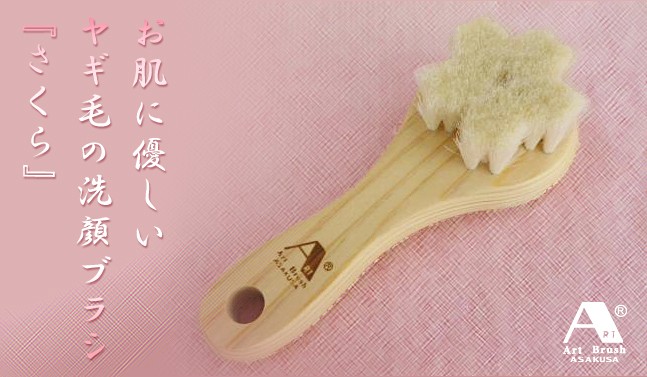 浅草アートブラシ 送料無料 洗顔ブラシ さくら‐角質ケア 毛穴 黒ずみ