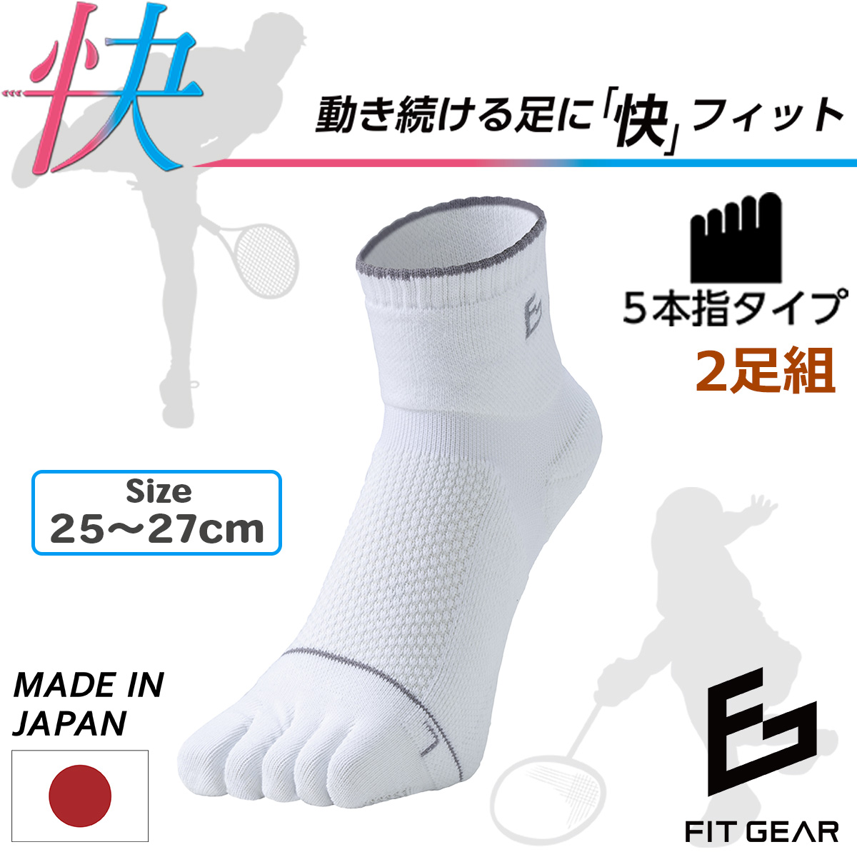 【2足組】送料無料 テニス バトミントン FIT GEAR フィットギア 快 メンズ 5本指 クルー丈 スポーツソックス‐テーピング 滑り止め パイル編み メッシュ 三笠