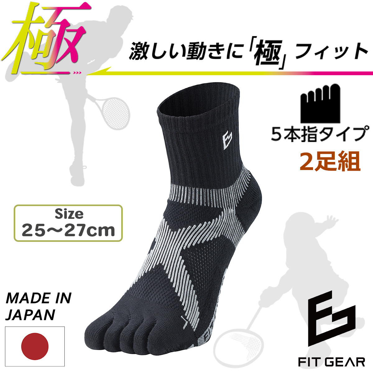 【2足組】送料無料 テニス バトミントン FIT GEAR フィットギア 極 メンズ 5本指 クルー丈 スポーツソックス‐テーピング 滑り止め パイル編み 靴下 吸水 三笠