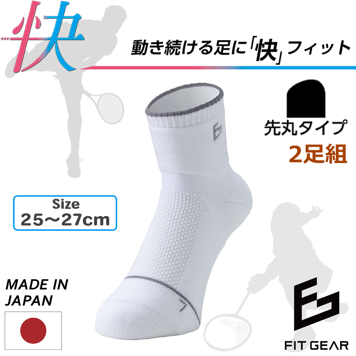 【2足組】送料無料 テニス バトミントン FIT GEAR フィットギア 快 メンズ 先丸 クルー丈 スポーツソックス‐テーピング 滑り止め パイル編み メッシュ編み 三笠