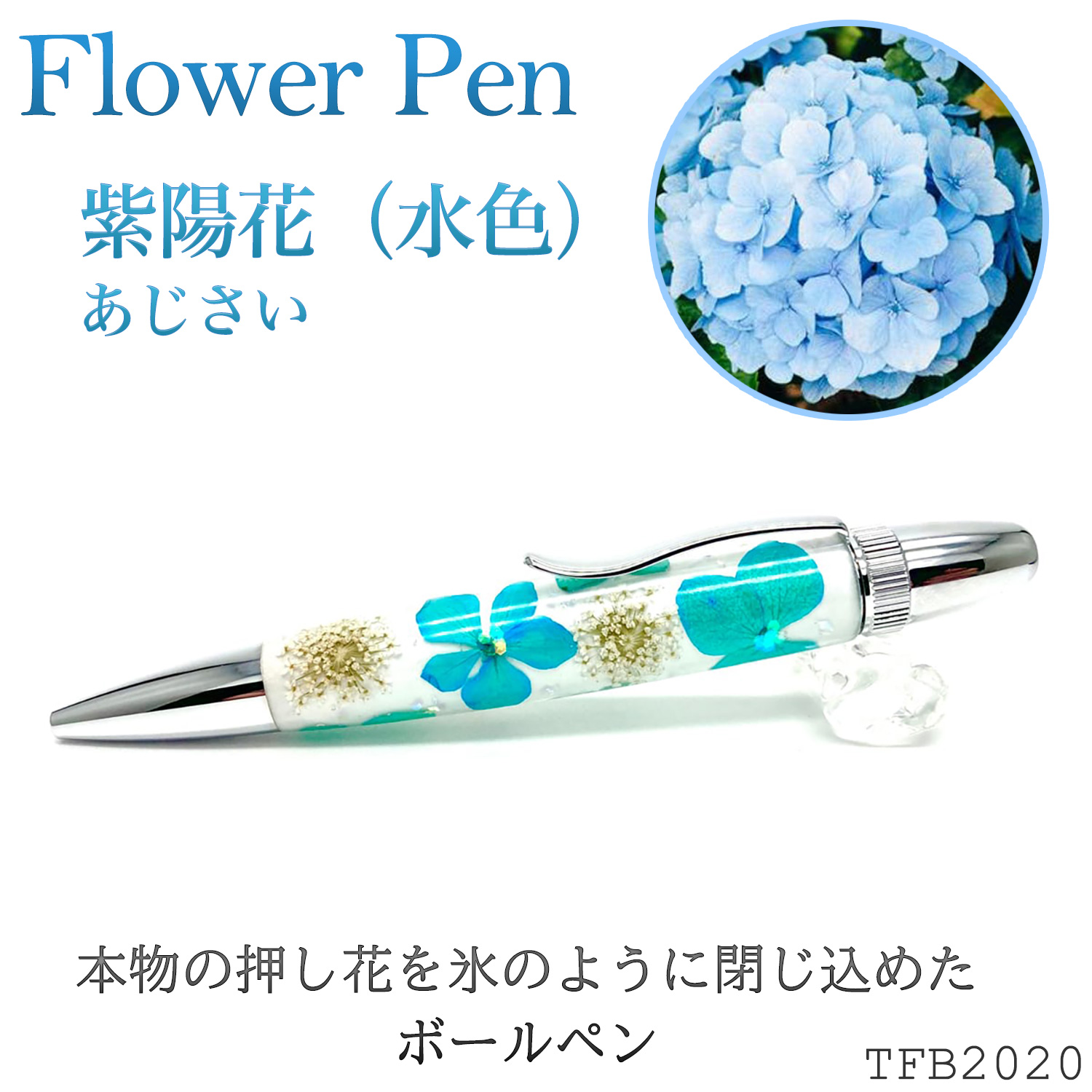 Flower Pen 紫陽花（水色）あじさい TFB2020 bl ‐ 花柄 ボールペン F-STYLE フラワーペン パーカー 0.7mm 入学祝い 卒業祝い 就職祝い｜kurazo