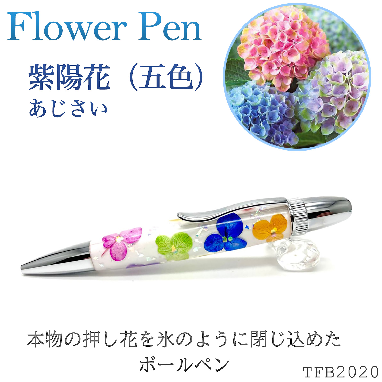 Flower Pen 紫陽花（五色）あじさい TFB2020 pa ‐ 花柄 ボールペン F-STYLE フラワーペン パーカー 0.7mm 入学祝い 卒業祝い 就職祝い｜kurazo