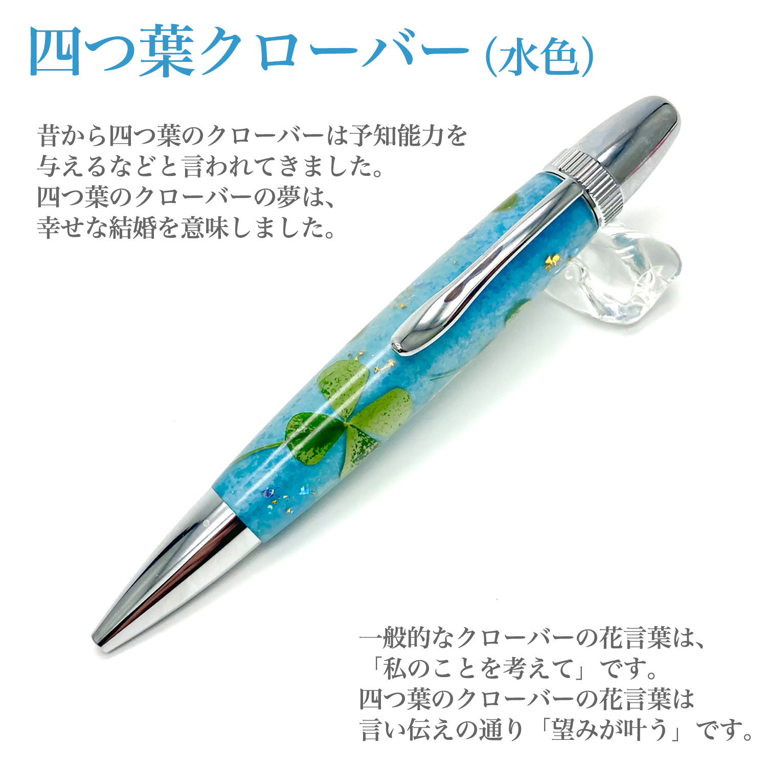 Flower Pen フラワーペン四葉/よつばクローバー(水色）-