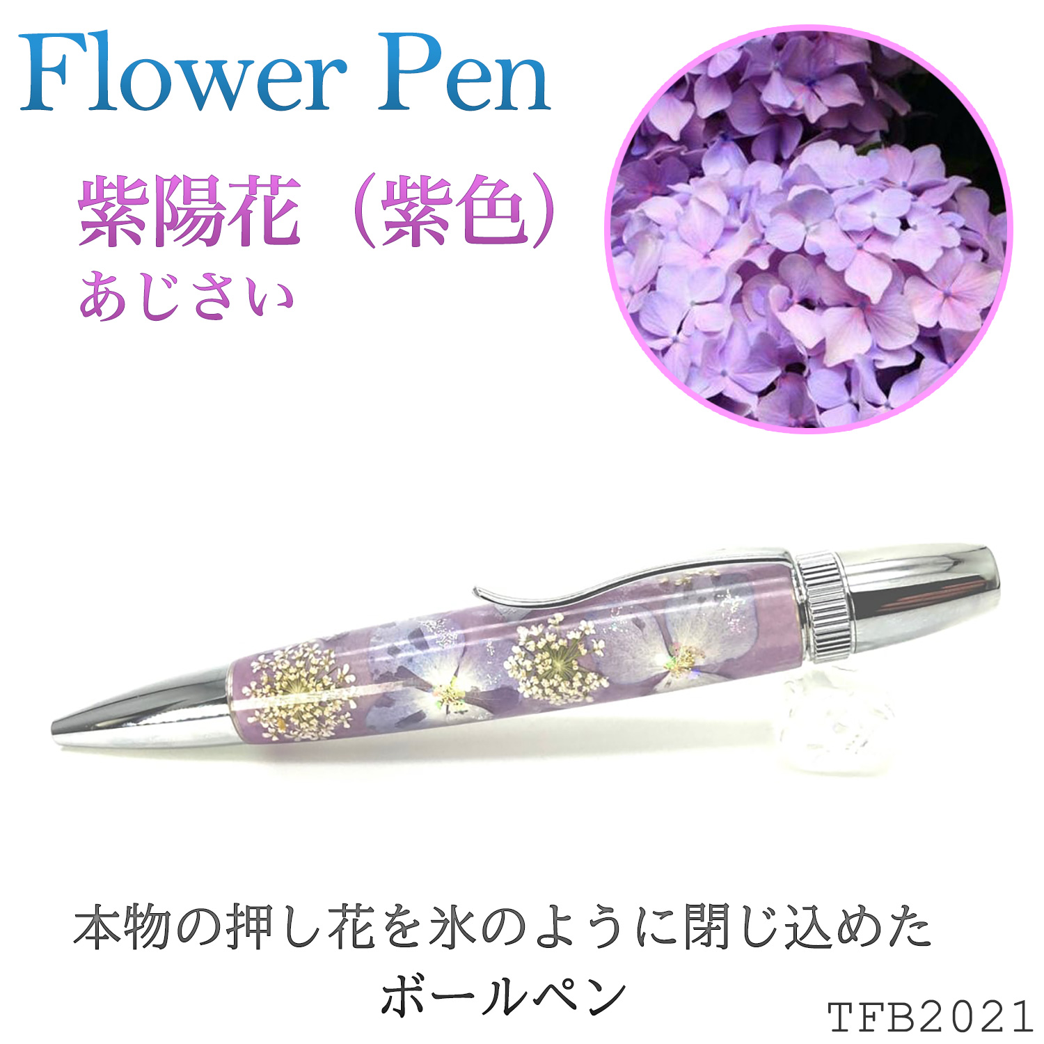 Flower Pen 紫陽花／あじさい（紫色）TFB2021 pu ‐ 花柄 ボールペン F 