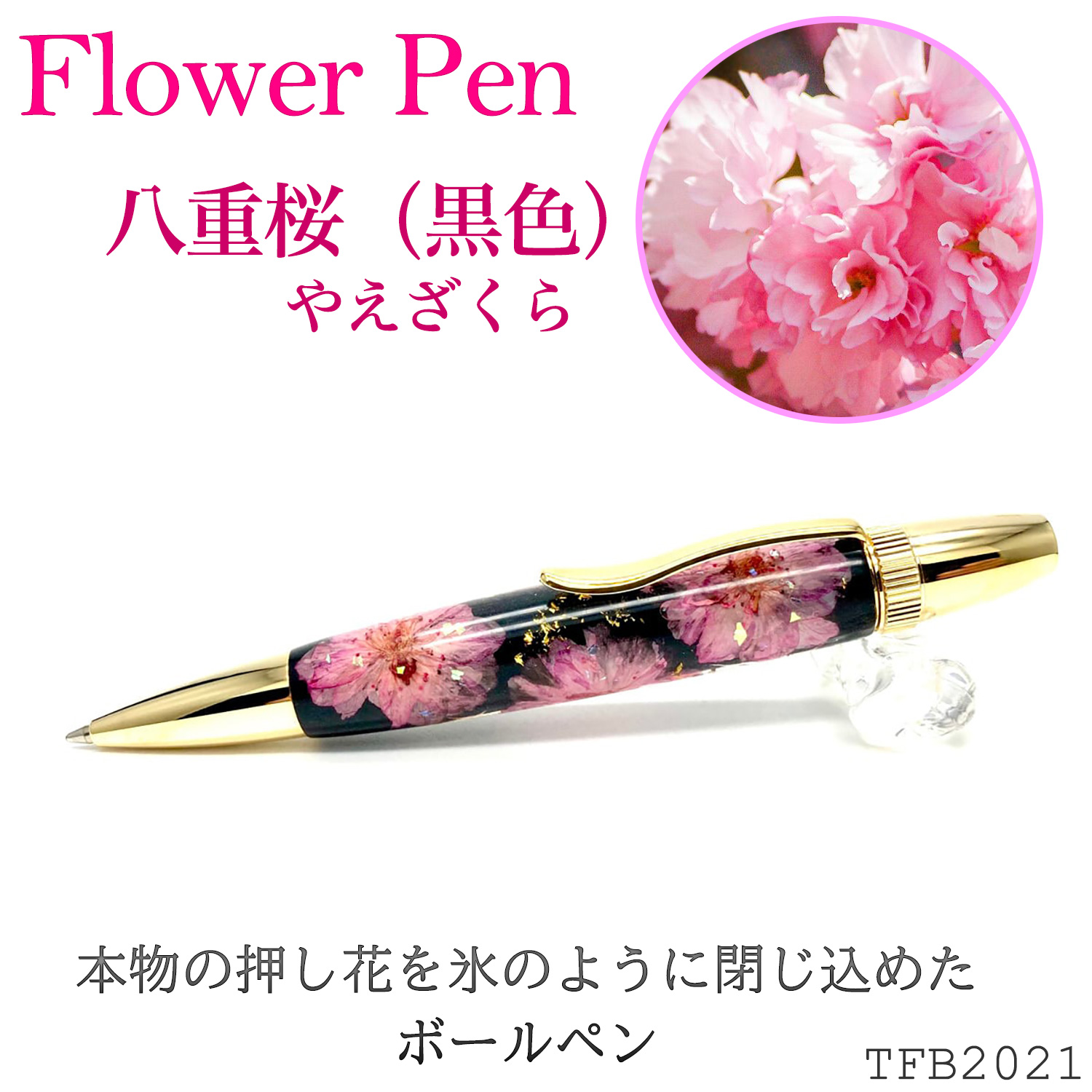 Flower Pen 八重桜／やえざくら（黒色） TFB2021 bk ‐ 花柄 ボールペン F-STYLE フラワーペン パーカー 0.7mm  入学祝い 卒業祝い 就職祝い : flowerpen08 : KURAZO-よろずや くら蔵 - 通販 - Yahoo!ショッピング