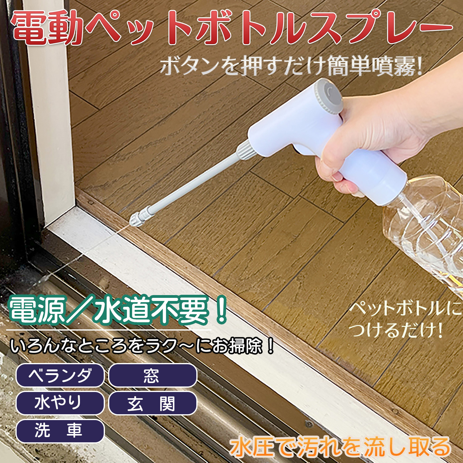 電動ペットボトルスプレー‐電動 噴霧器 噴霧機 掃除 ペットボトル