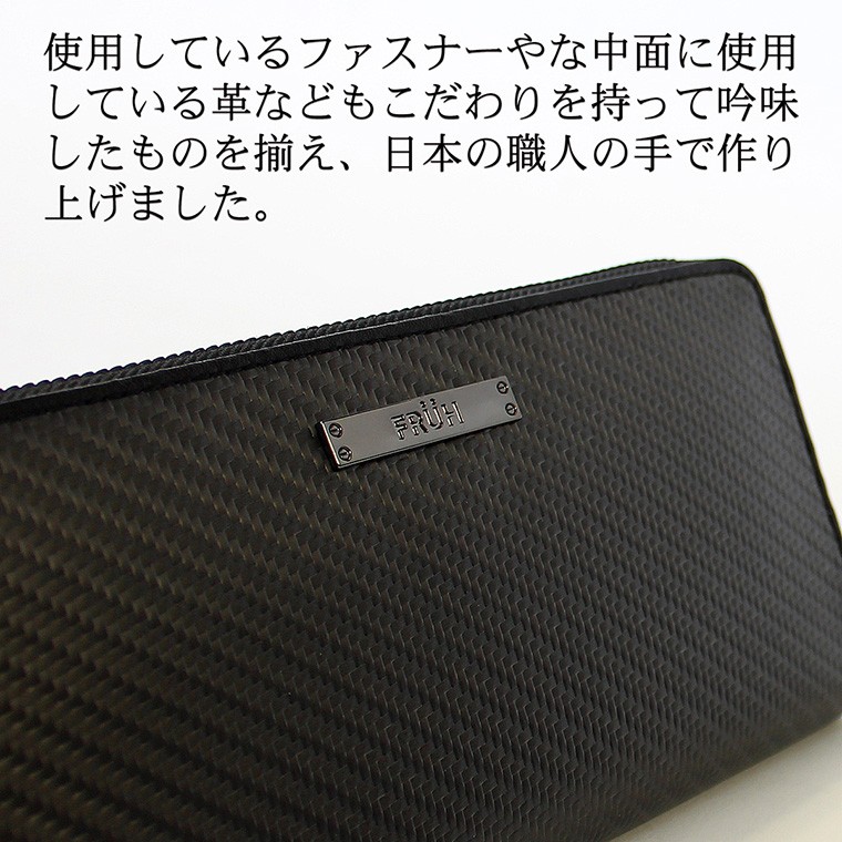 FRUH フリュー リアルカーボン ラウンドジップ ウォレット ‐長財布
