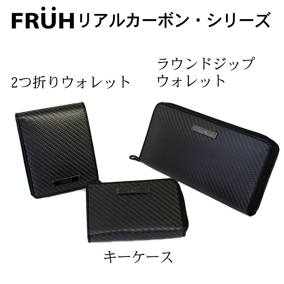 FRUH フリュー リアルカーボン 二つ折り ウォレット ‐財布 ショート