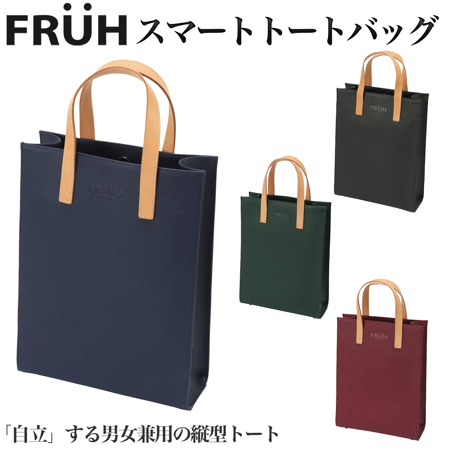 FRUH（フリュー）スマート トートバッグ‐自立 縦型 A4サイズ 牛革 レザー トート ビジネスバッグ 軽量 メンズ レディース GL041 直送｜kurazo