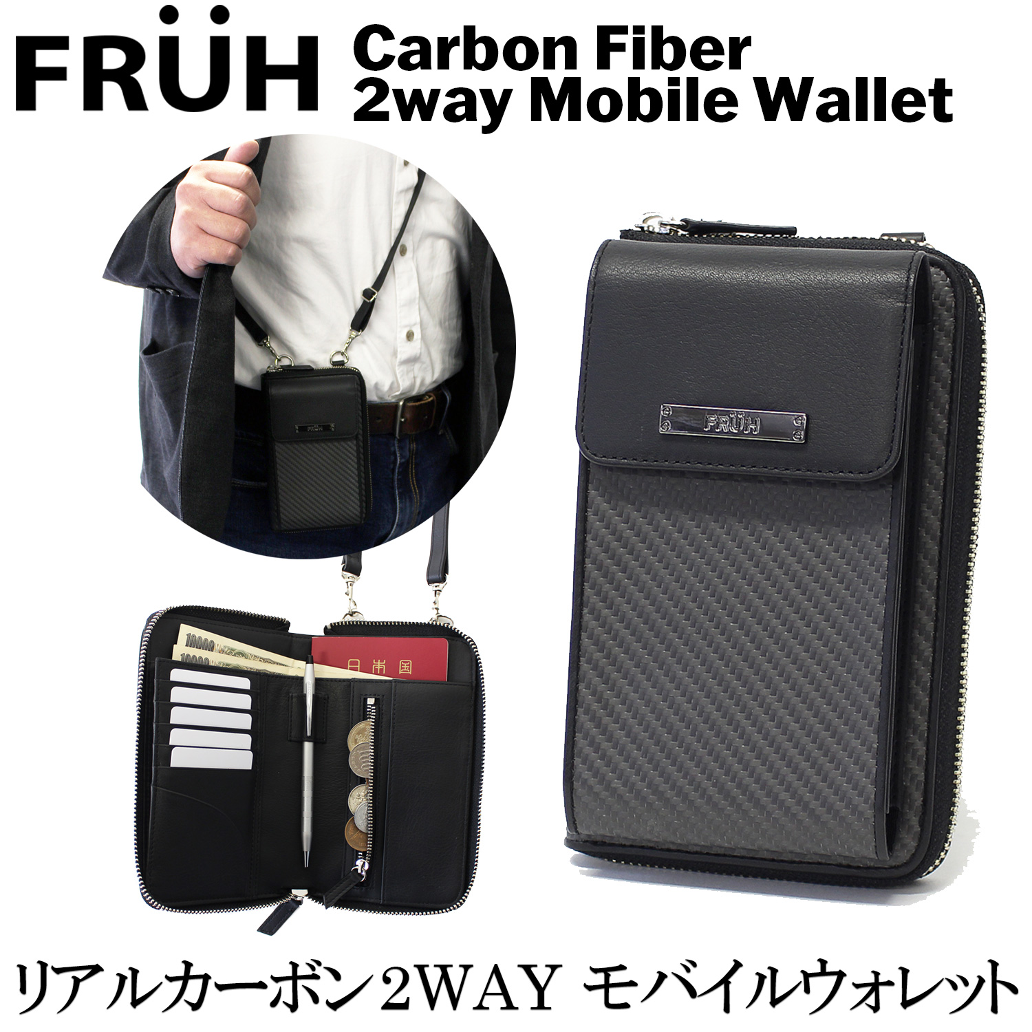 FRUH（フリュー）リアルカーボン 2WAY モバイル ウォレット‐ポーチ