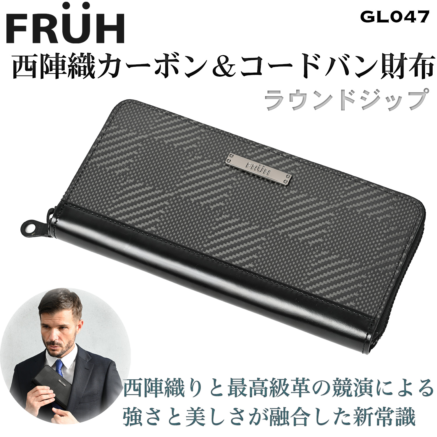FRUH（フリュー）西陣織 カーボン＆コードバン 財布 ラウンド