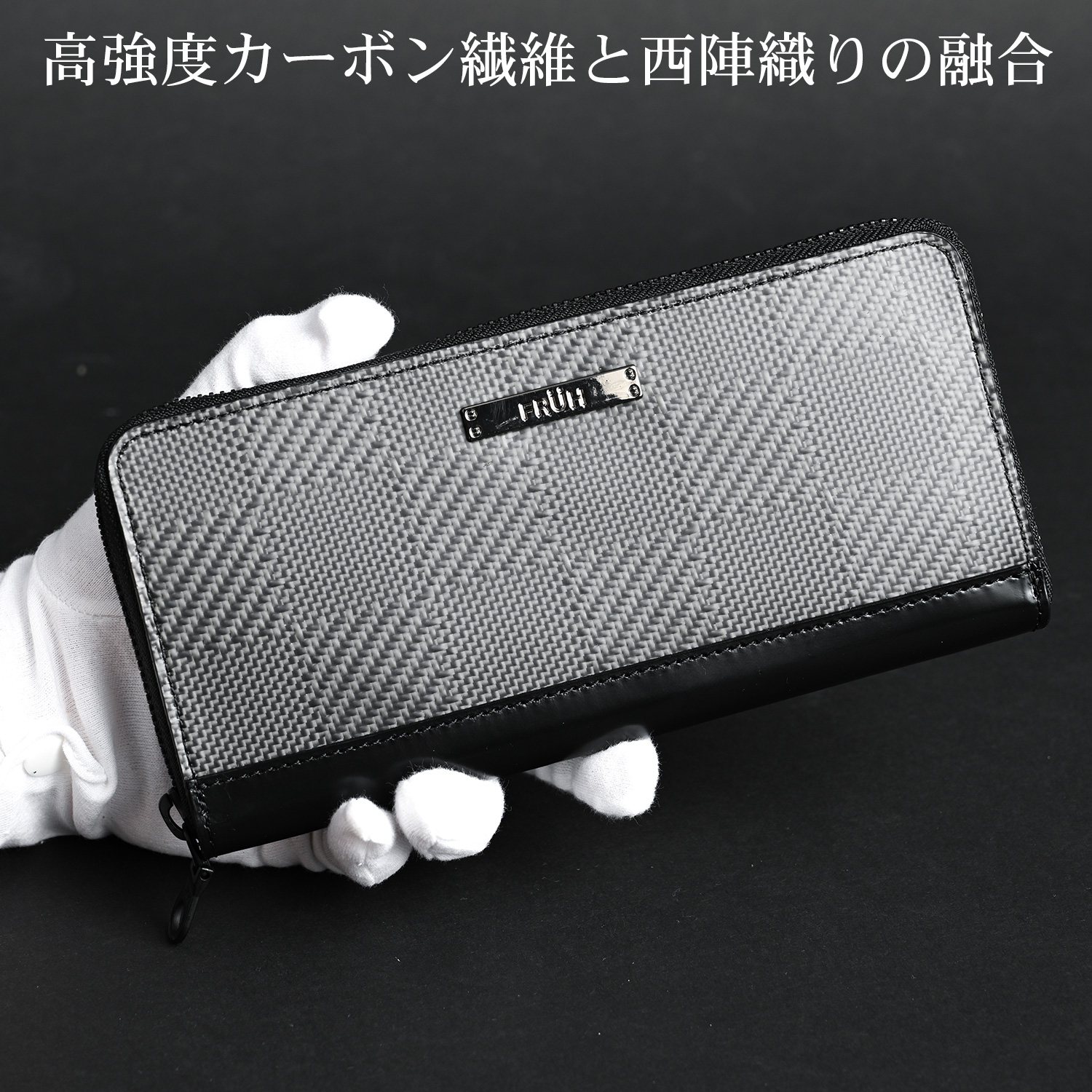 FRUH（フリュー）西陣織 カーボン＆コードバン 財布 ラウンドジップ