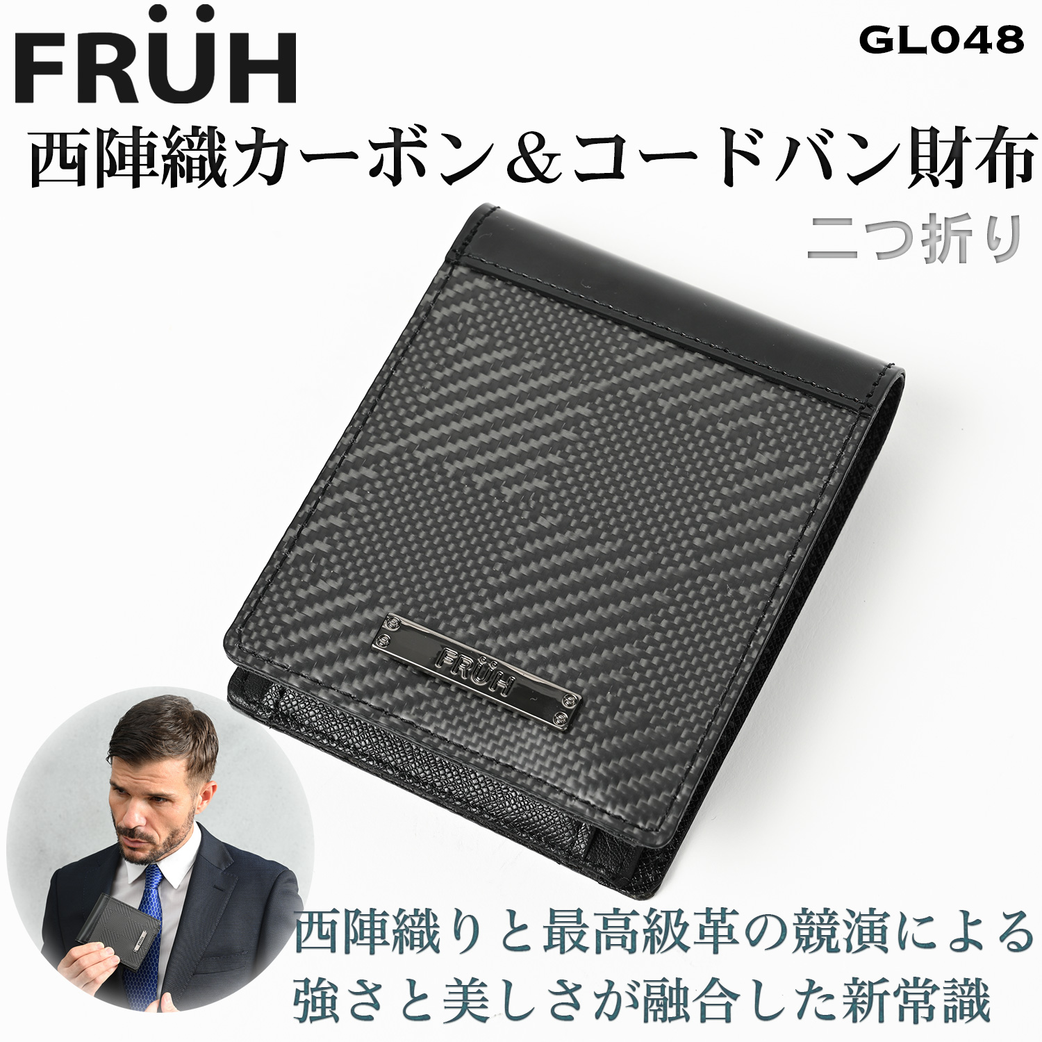FRUH（フリュー）西陣織 カーボン＆コードバン 財布 2つ折り GL048‐二