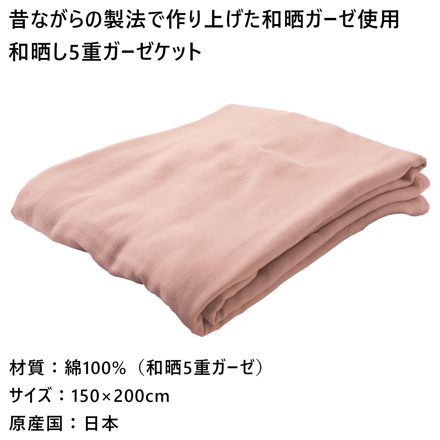 メーカー直送 和晒し 5重ガーゼ ガーゼケット‐150×200cm シングル