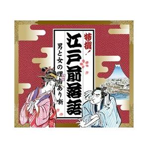 特撰！江戸前落語 男と女の理由(わけ)あり噺 :ges 31851 5:KURAZO よろずや くら蔵