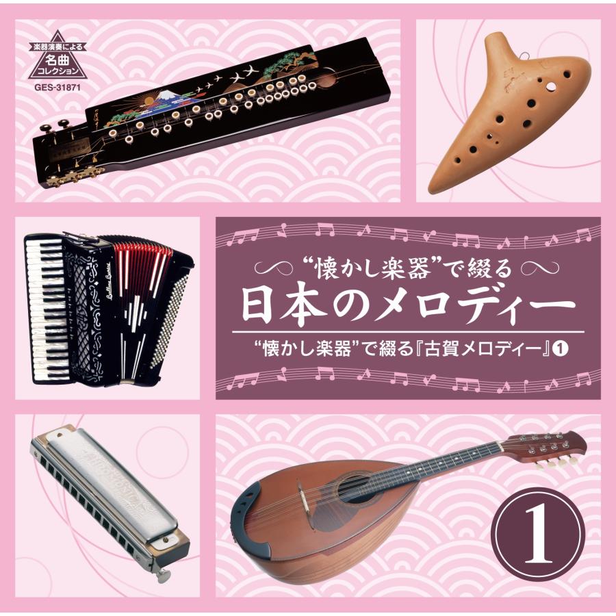 “懐かし楽器”で綴る日本のメロディー｜kurazo｜03