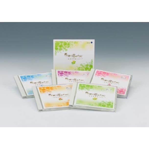 新品 野に咲く花のように 〜叙情愛唱歌100〜 CD5枚組 日本コロムビア GES-32491-5