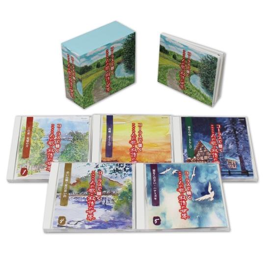 新品 コーラスで聴くこころの歌・叙情の世界 CD5枚組 全100曲 日本コロムビア GES-33241-5