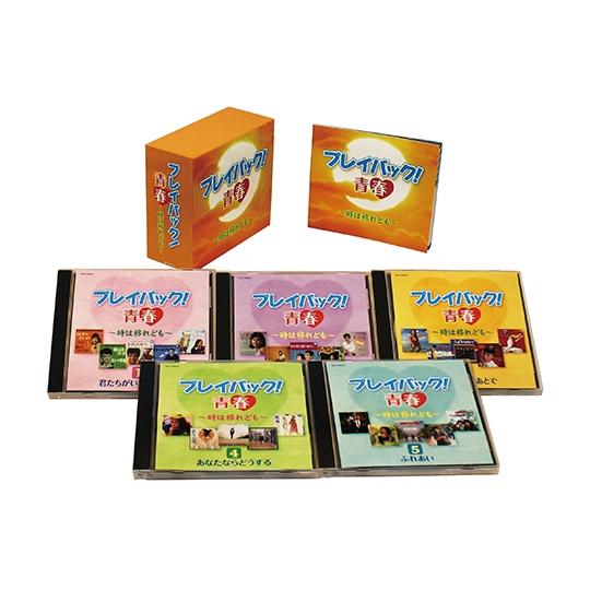 新品 プレイバック青春〜時は移れども〜 CD5枚組 全85曲 日本コロムビア GES-33521-33525