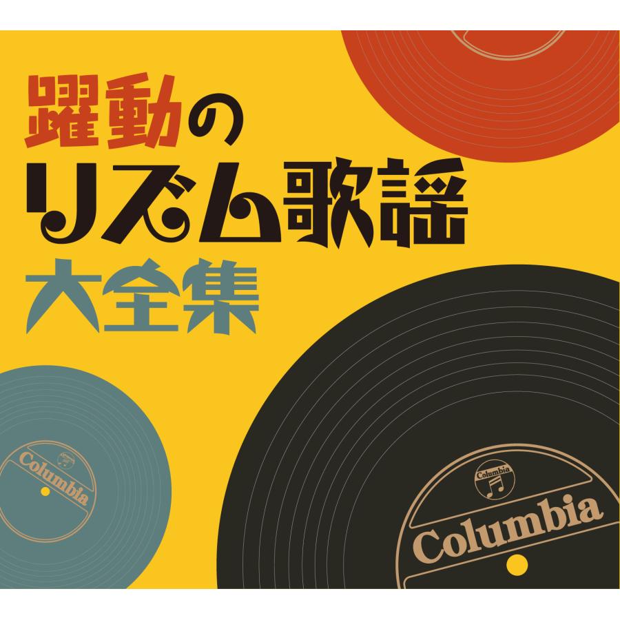 日本コロムビア 新品 躍動のリズム歌謡大全集 CD5枚組 全100曲