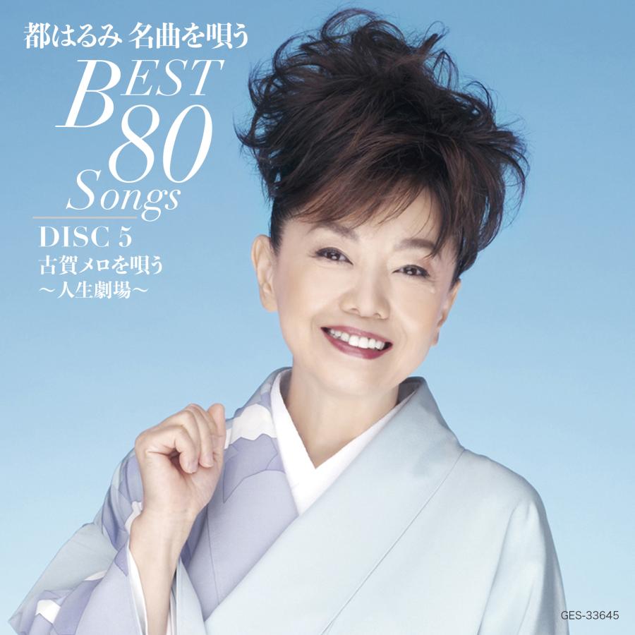 都はるみ 名曲を歌うBest 80 Songs : ges-33641-5 : KURAZO-よろずや くら蔵 - 通販 - Yahoo!ショッピング