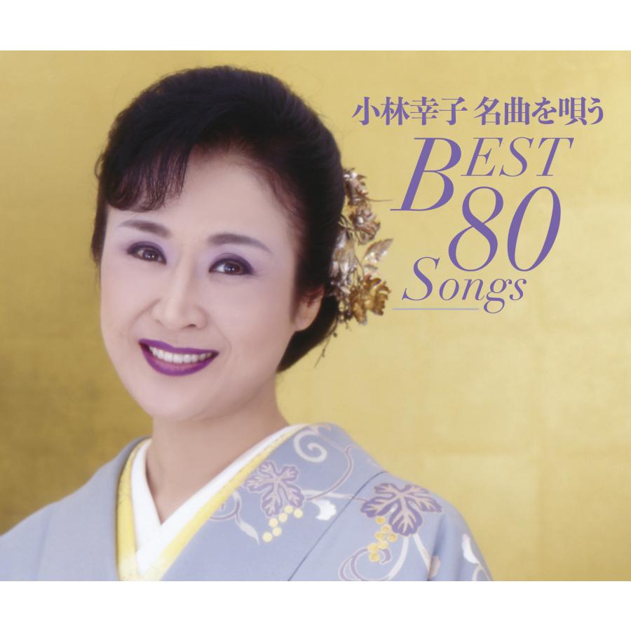 日本コロムビア 新品 小林幸子名曲を唄うBest80Songs CD5枚組 全80曲