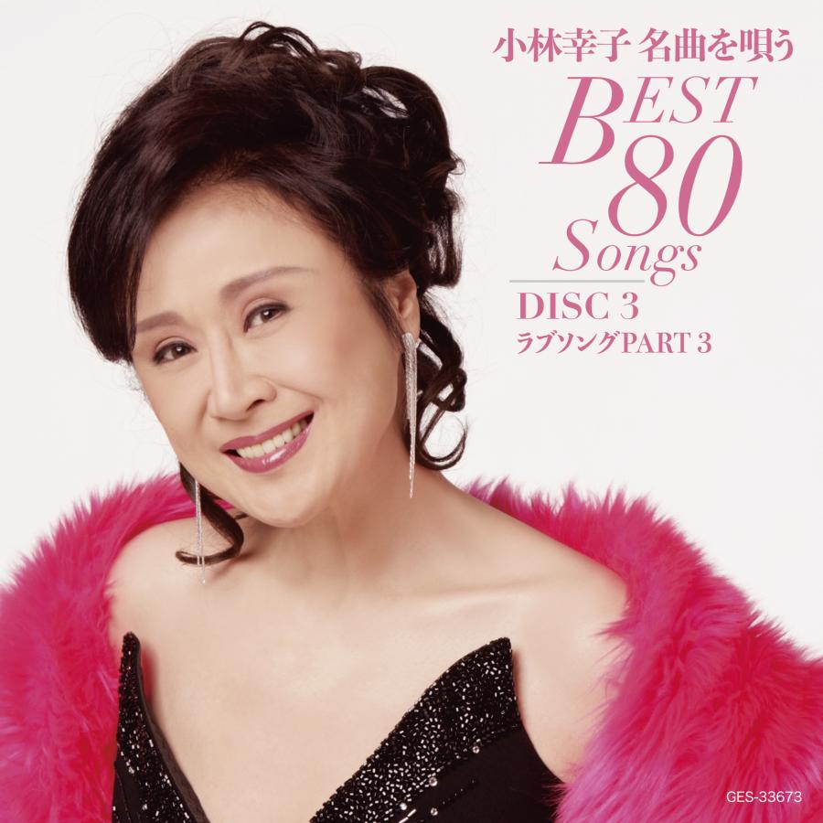 日本コロムビア 新品 小林幸子名曲を唄うBest80Songs CD5枚組 全80曲