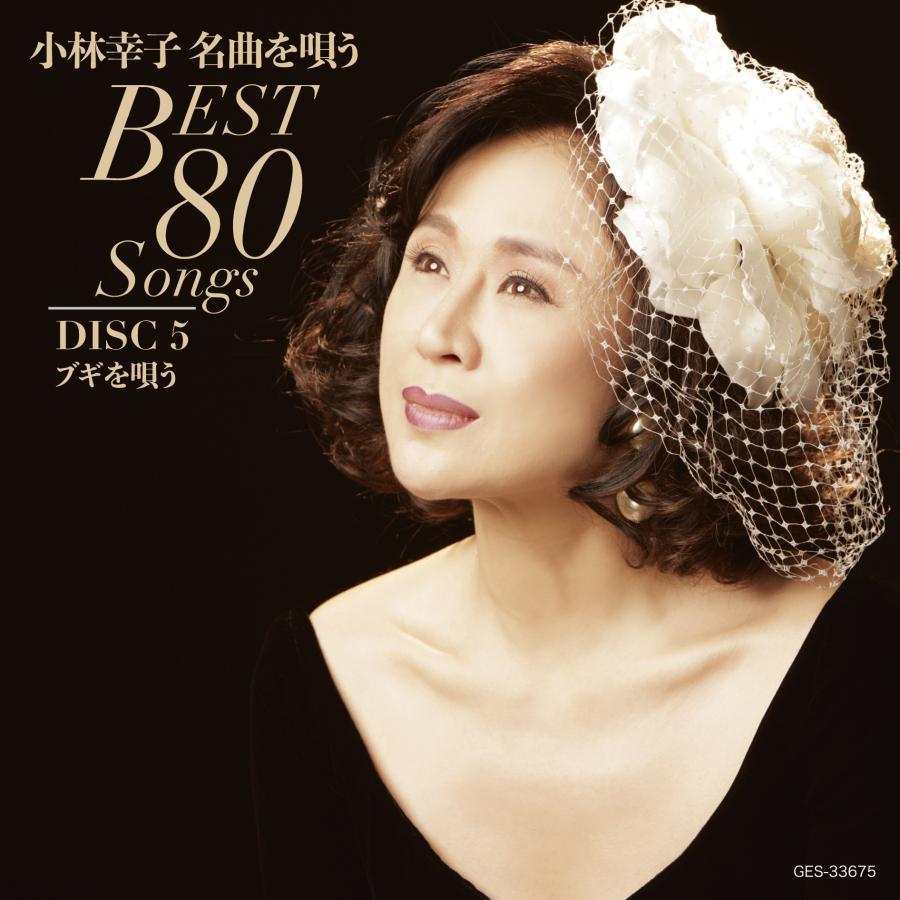日本コロムビア 新品 小林幸子名曲を唄うBest80Songs CD5枚組 全80曲