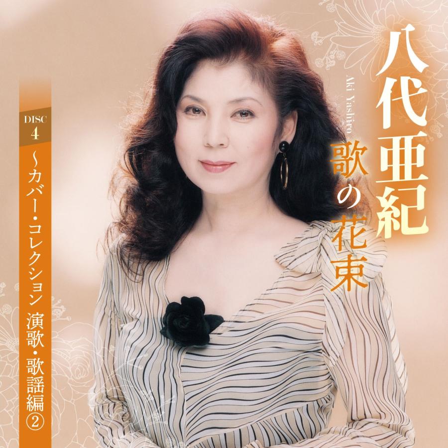 【CD5枚組】芸能デビュー55周年記念 初代コロムビアローズ 人生は歌と共に CD5枚組】芸能デビュー55周年記念 初代コロムビアローズ 人生は