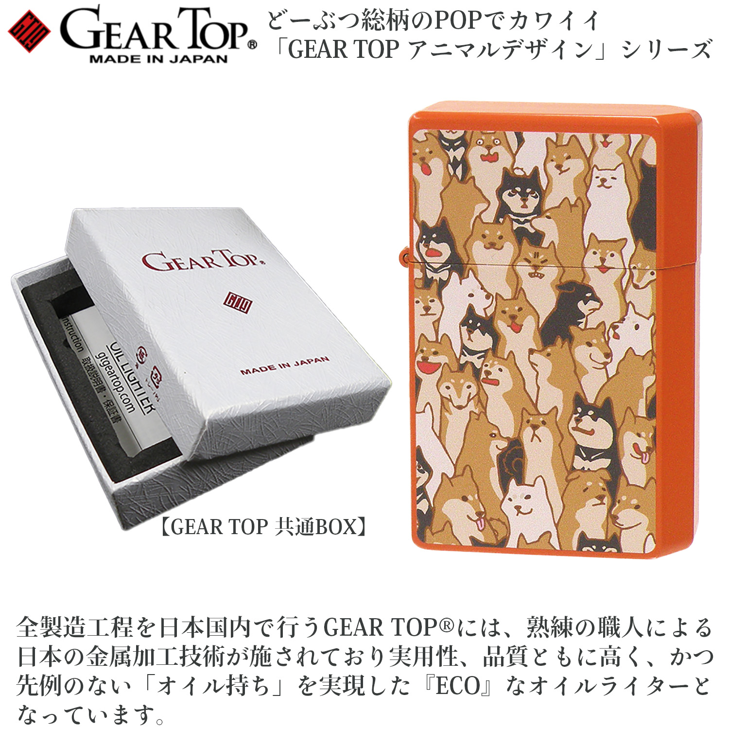 GEAR TOP 柴だらけ 日本製 アニマルデザイン 柴犬 シバイヌ オイル