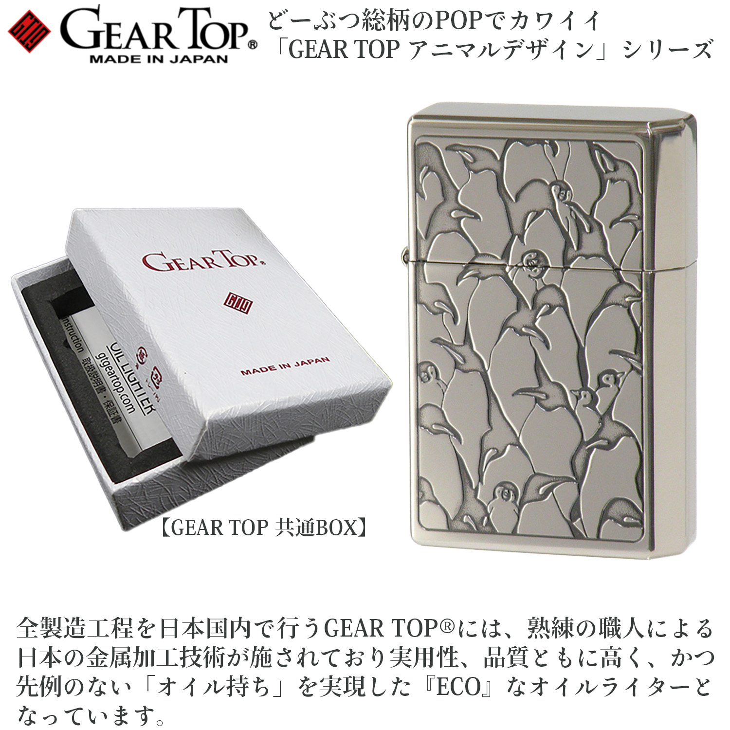 GEAR TOP ぺんぎんだらけ 日本製 アニマルデザイン ペンギン オイル