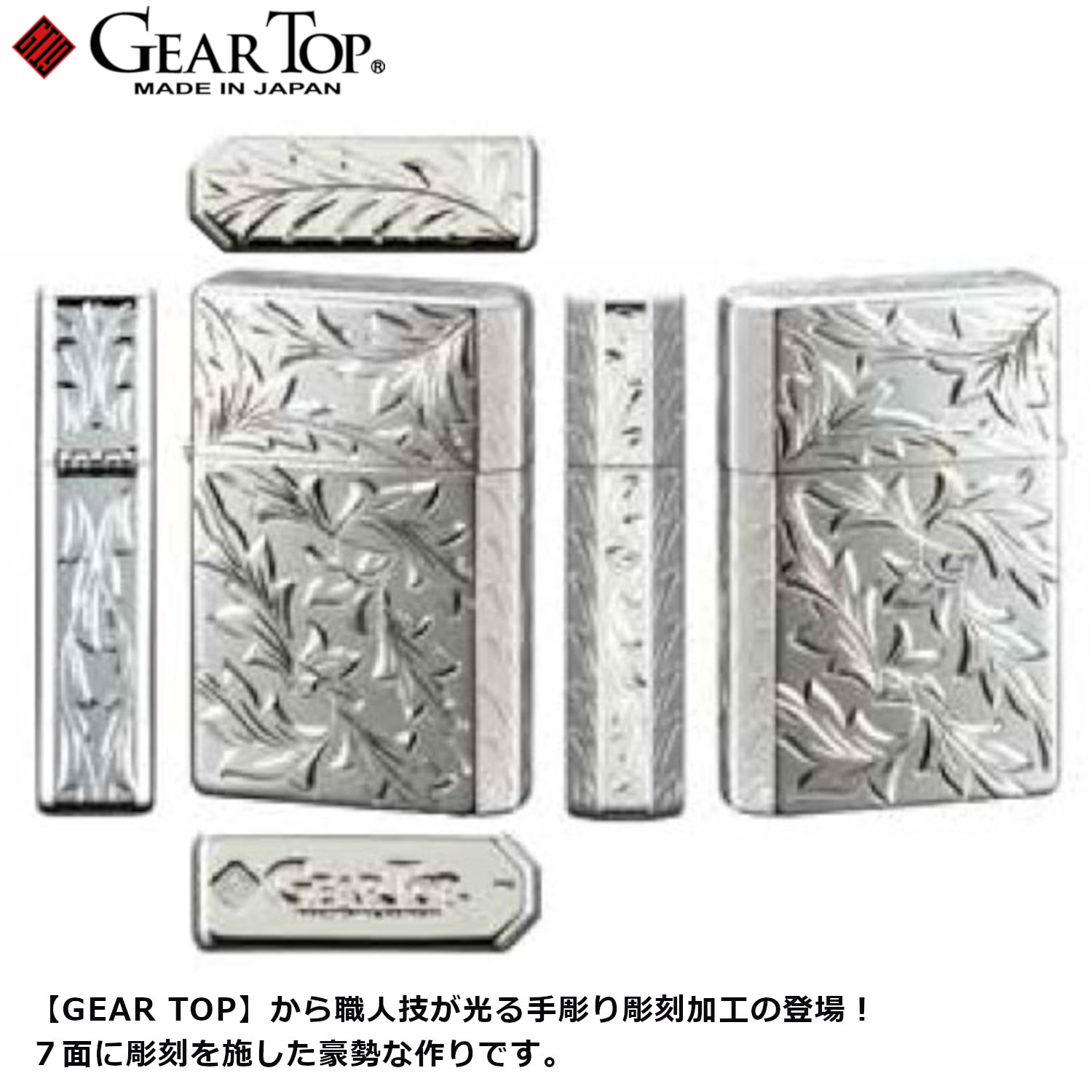 Gear Top 手彫り7面彫刻 ギアトップ 日本製 手彫り 彫刻 オイル