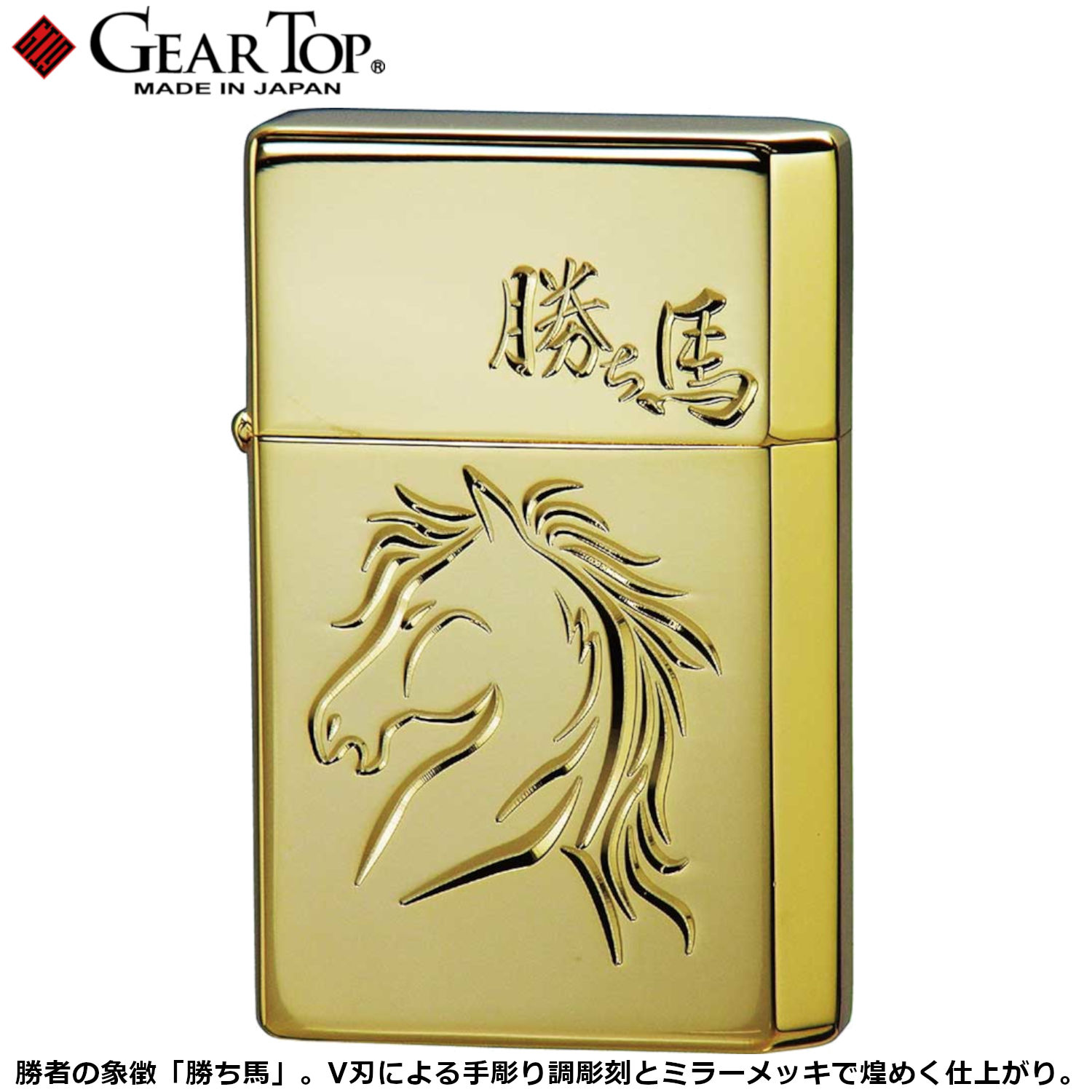 GEAR TOP 勝ち馬 GD ゴールド 手彫り ミラーメッキ オイルライター