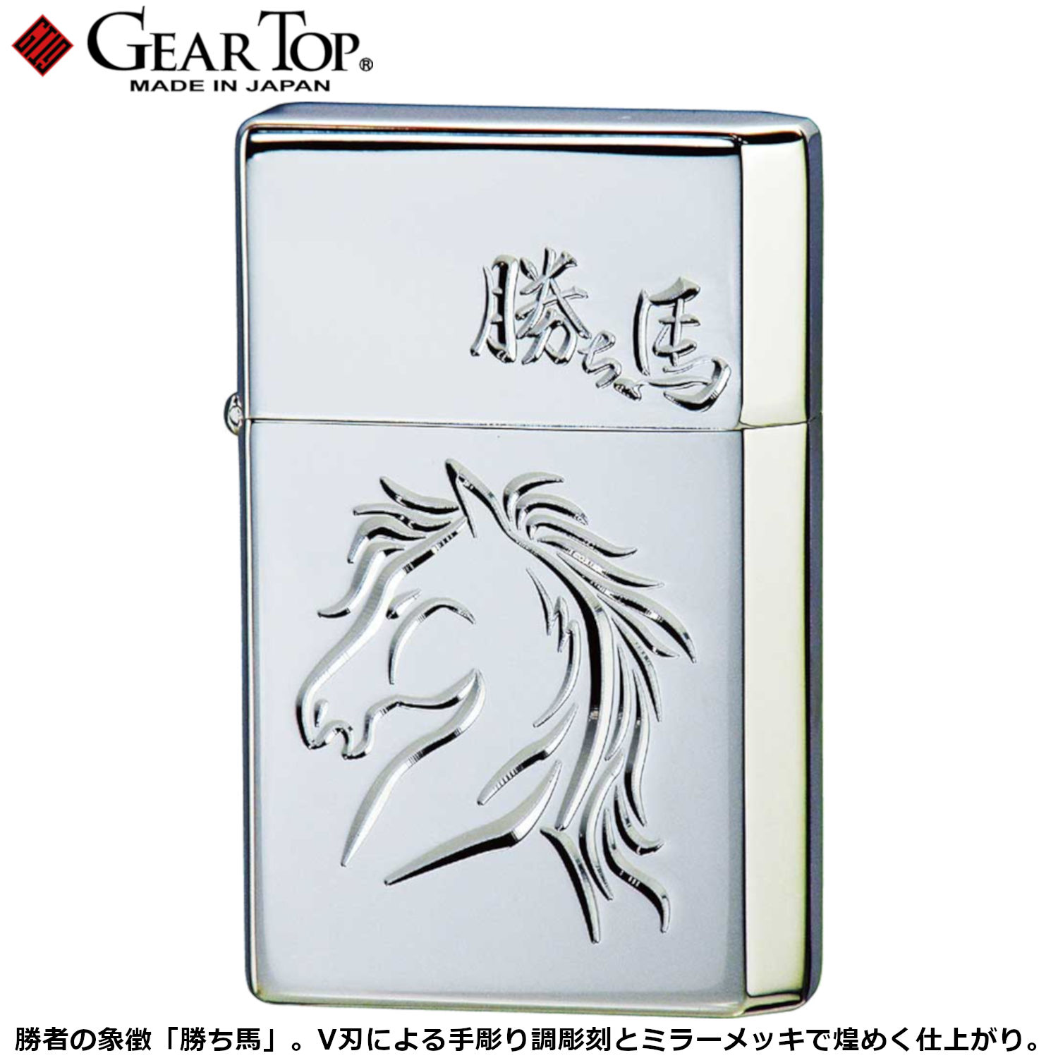 GEAR TOP 勝ち馬 SV シルバー 手彫り ミラーメッキ オイル