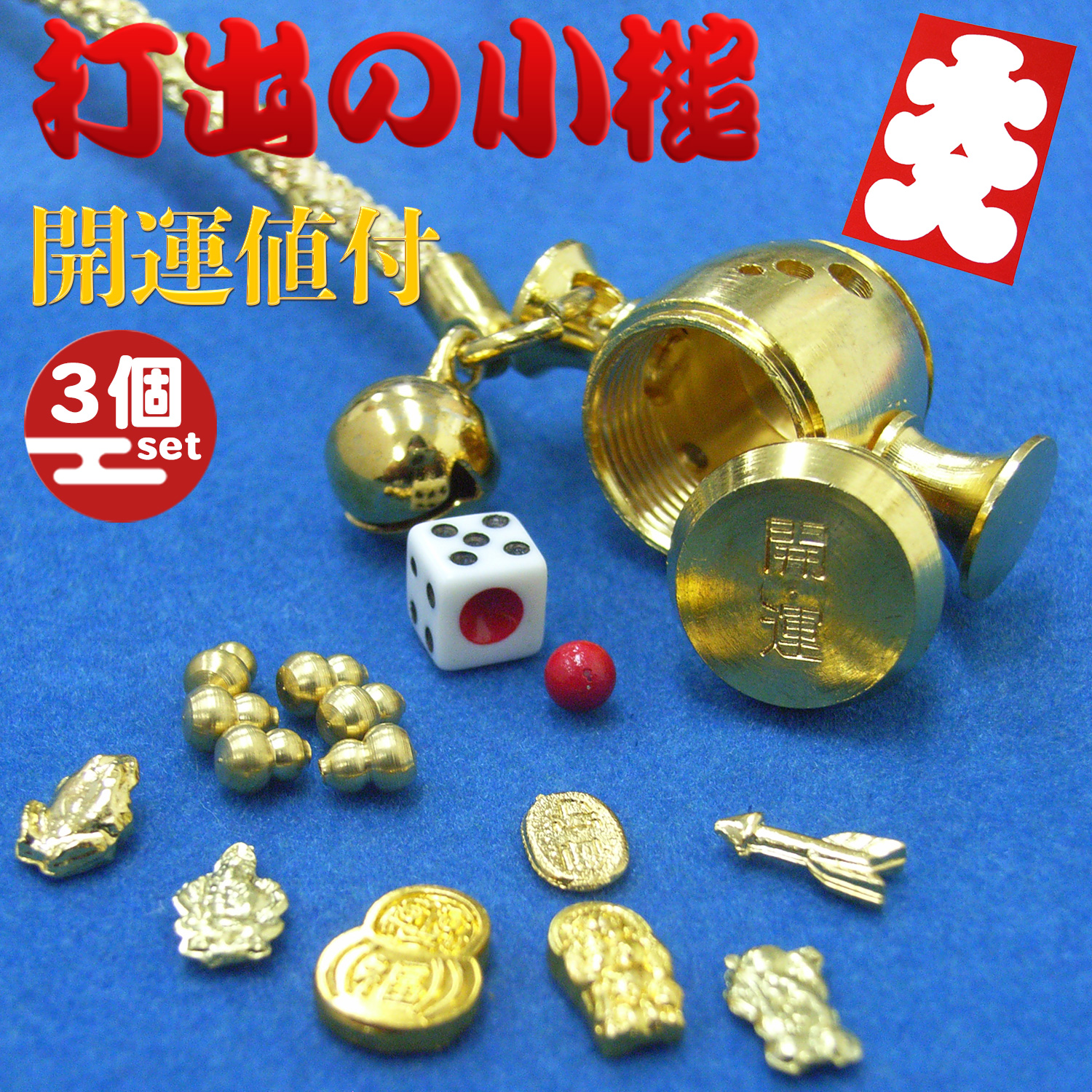 ✿限定品　開運の小槌✿ 開運 【3個セット】開運の小槌 開運ストラップ 十福招金小槌ストラップ