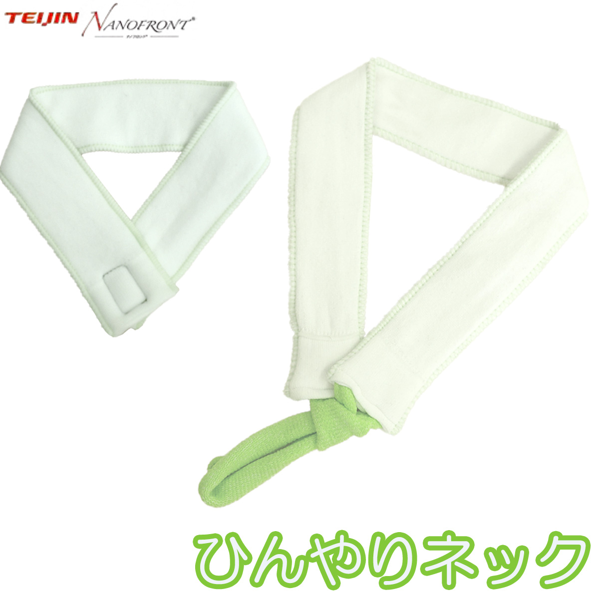 送料無料 無地 柄なし ネッククーラー ひんやりネック TEIJIN(テイジン