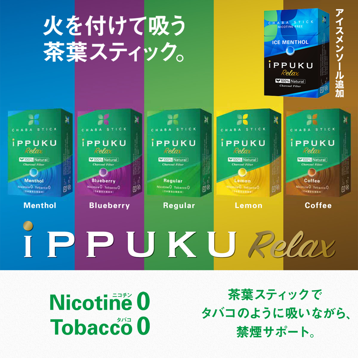 イップク・リラックス iPPUKU RELAX ‐ 禁煙 タバコ ノーニコチン 茶葉スティック  ニコチンゼロ 禁煙用グッズ 100%ナチュラル プーア−ル茶 タバコ代用品