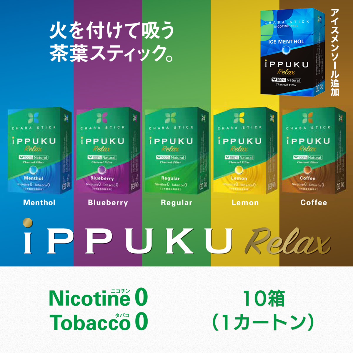 イップク・リラックス iPPUKU RELAX 1カートン‐禁煙 タバコ ノーニコチン 茶葉スティック ニコチンゼロ  メンソール 禁煙用グッズ プーアール茶 タバコ代用品