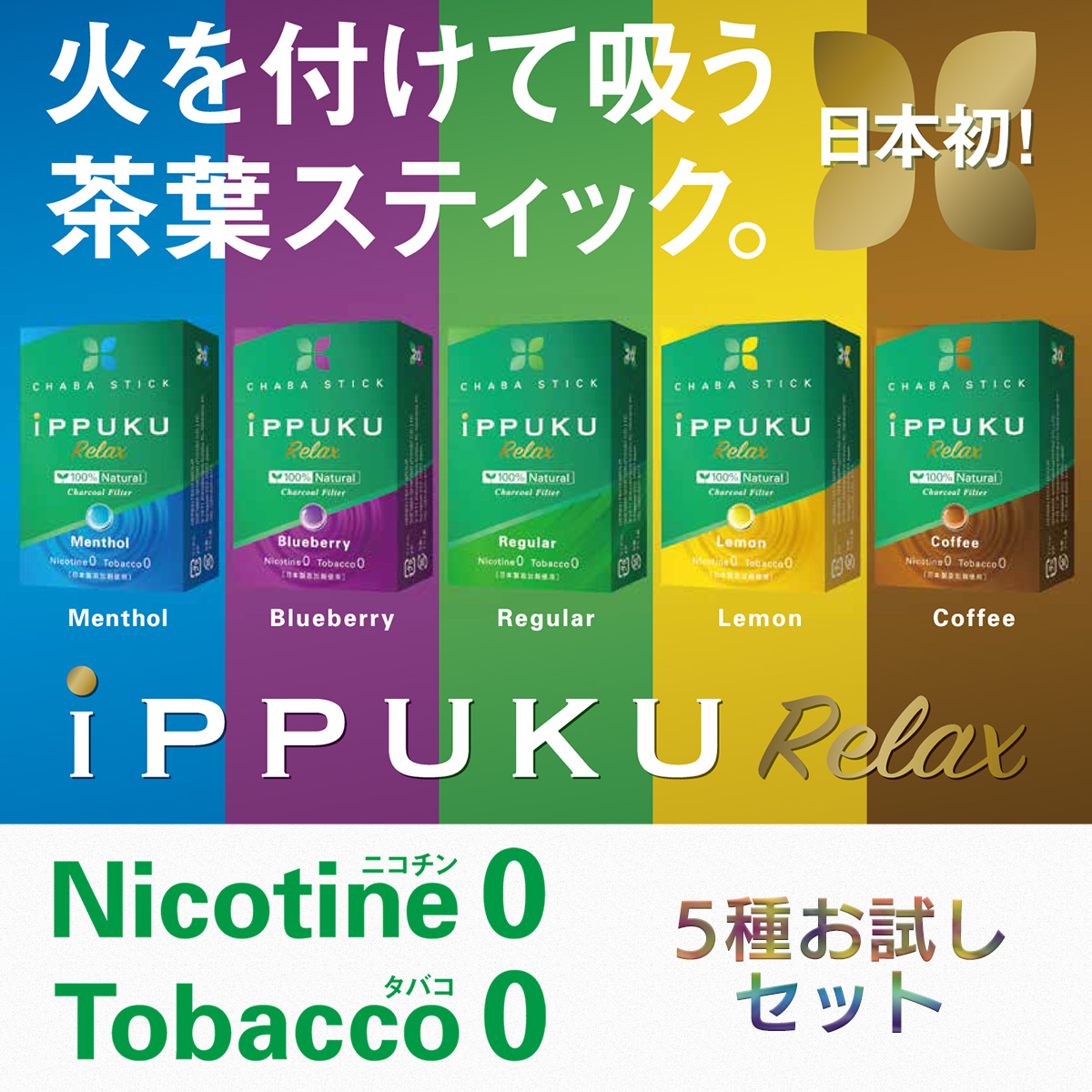 期間限定の激安セール 2021正規激安 iPPUKU RELAX 5種お試しセット 禁煙 タバコ ノーニコチン 茶葉スティック ニコチンゼロ メンソール 禁煙用グッズ 100%ナチュラル イップク kentaro.sakura.ne.jp kentaro.sakura.ne.jp