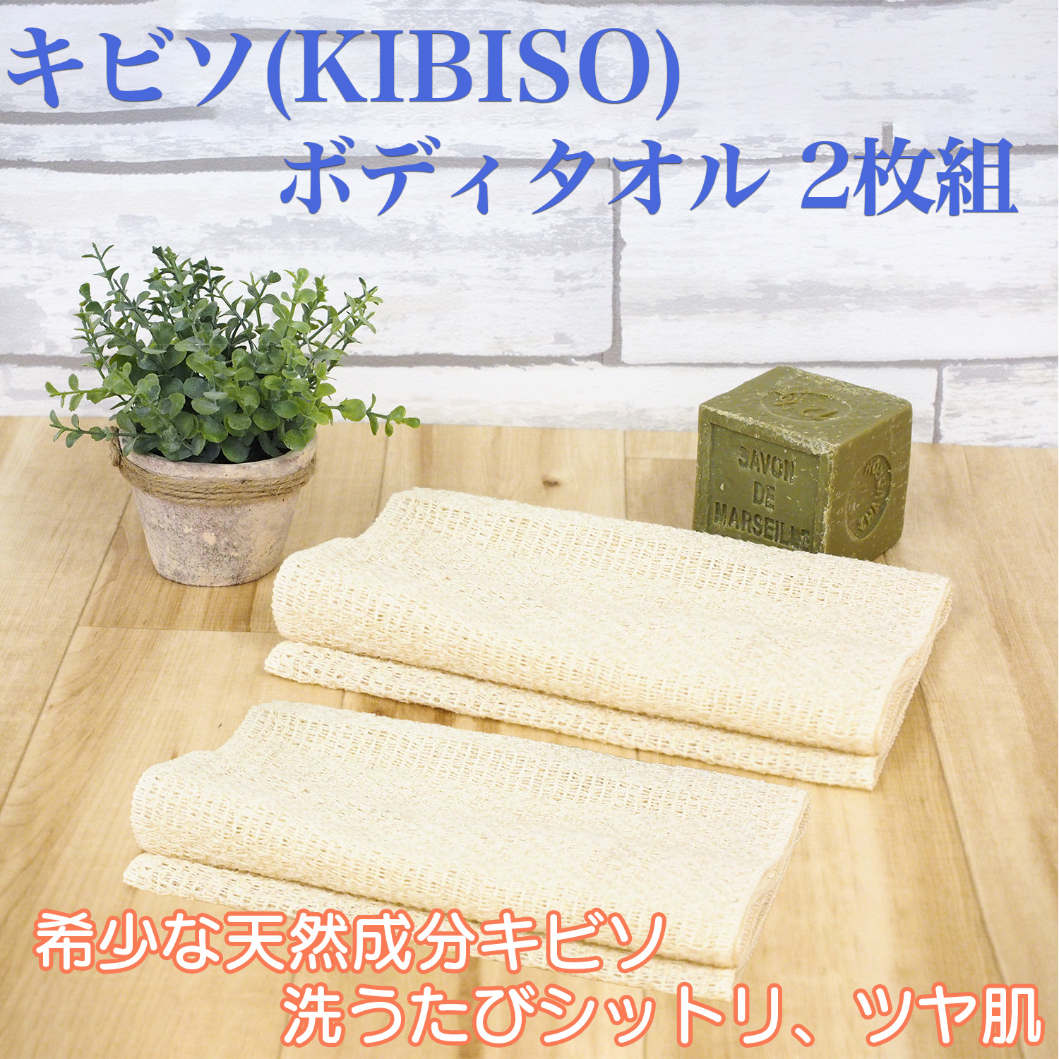 2枚組】キビソ（KIBISO） ボディタオル きびそ 絹 日本製 シルク100