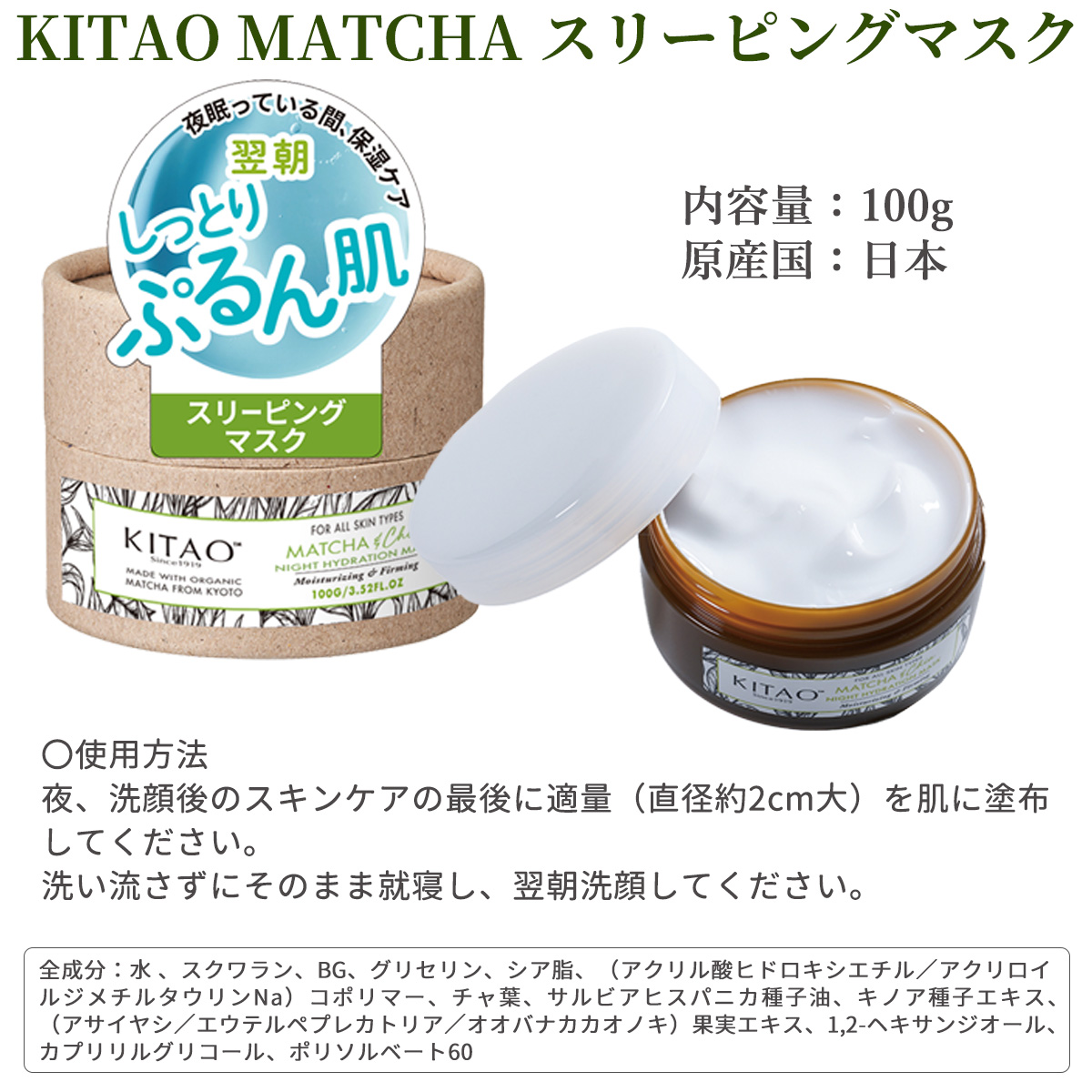 北尾化粧品部 KITAO MATCHA スリーピングマスク 日本製‐ナイトクリーム 保湿 乾燥肌 美肌 スクワラン シアバター オーガニック抹茶マスク  シートマスク 夜用