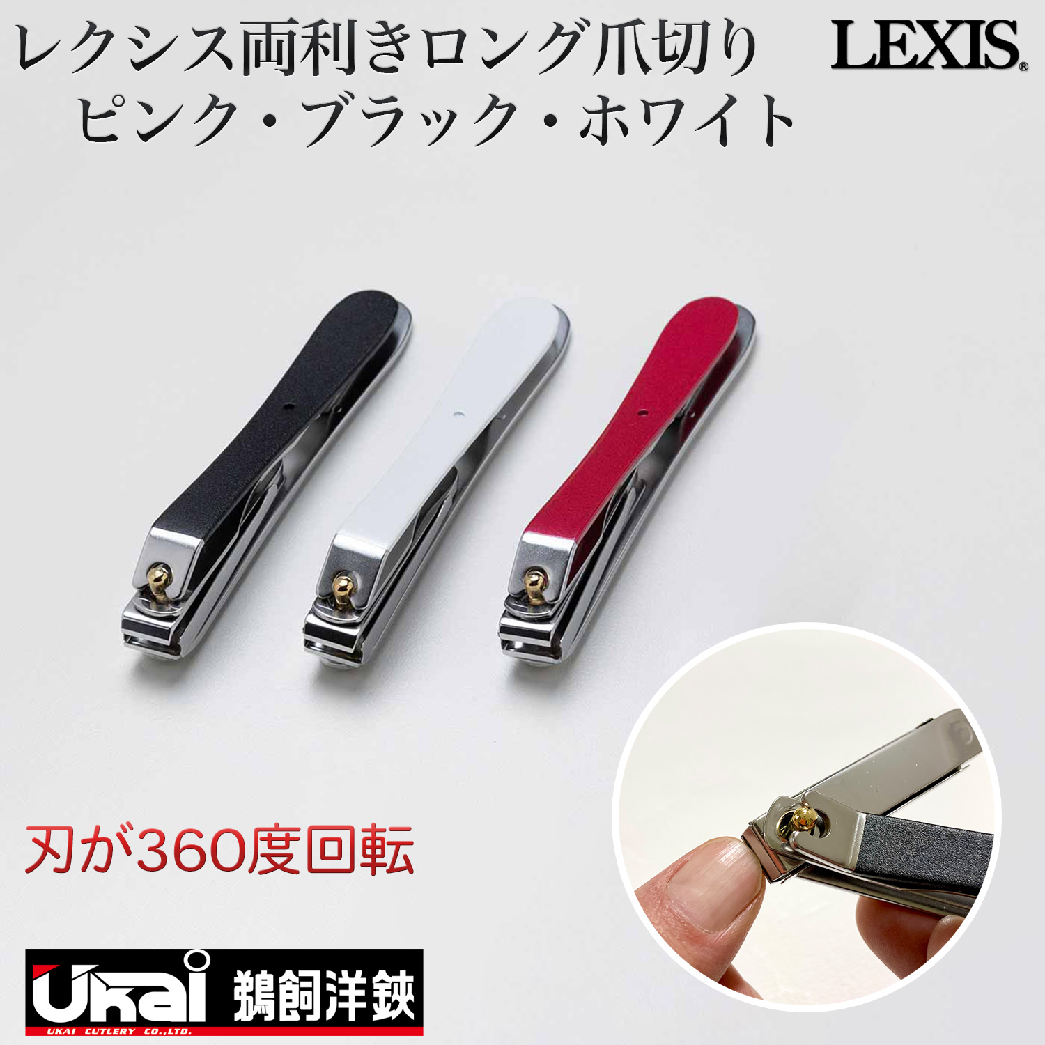 鵜飼洋鋏 両利き ロング 爪切り レクシス 介護用爪切り 左右どちらでも