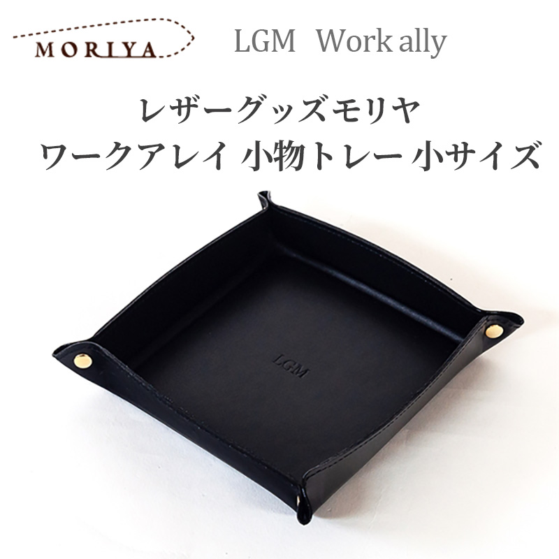 レザーグッズモリヤ ワークアレイ 小物トレー 小サイズ‐レザートレイ