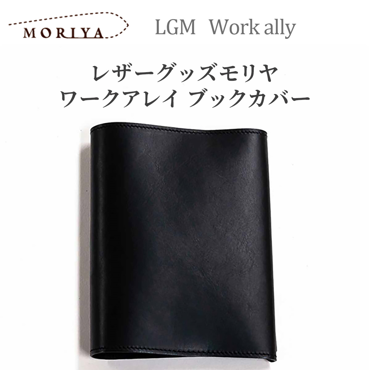 レザーグッズモリヤ ワークアレイ ブックカバー‐文庫本 日本製 クロ