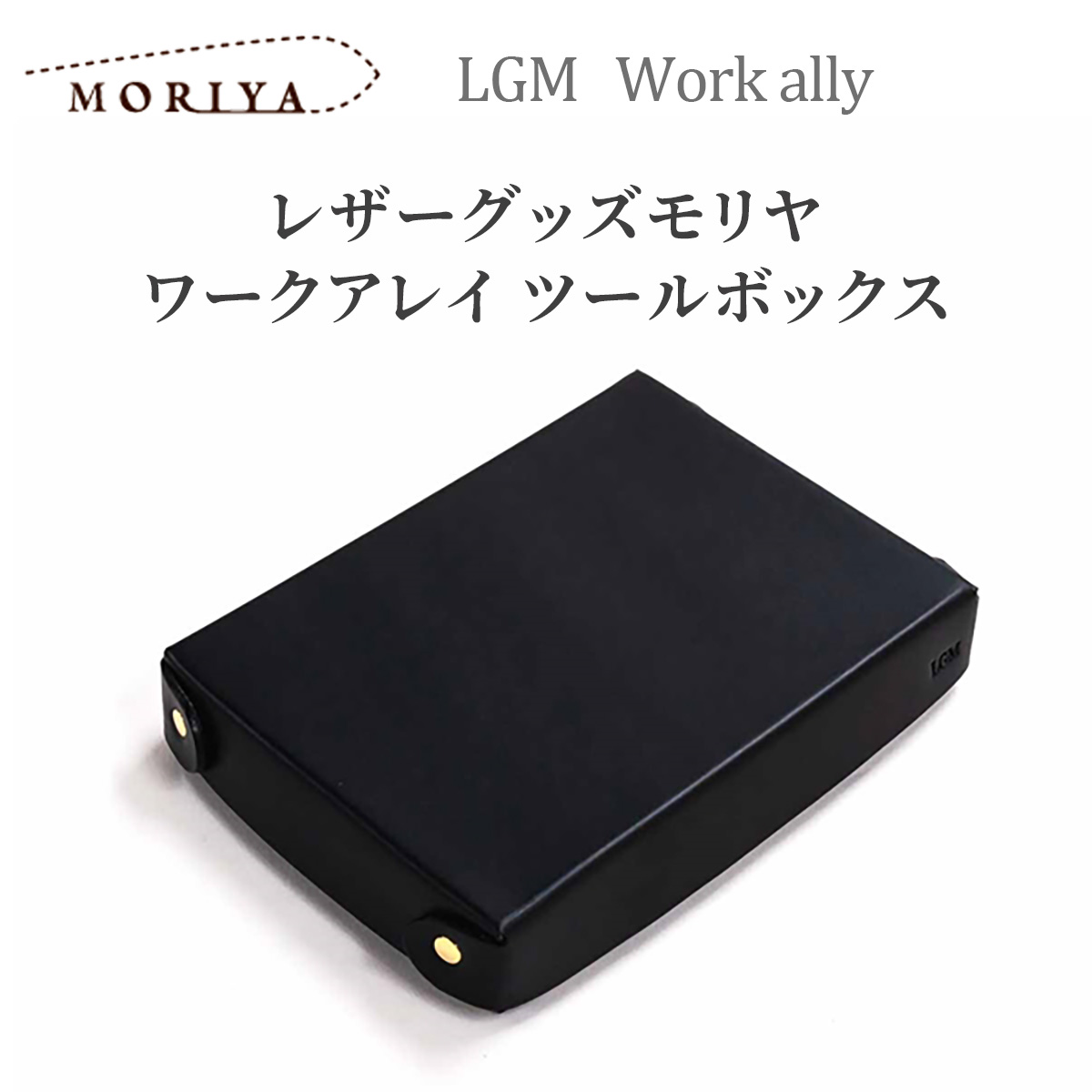 レザーグッズモリヤ ワークアレイ ツールボックス‐収納ケース レザーグッズモリヤ ワークアレイ ツールボックス‐収納ケース