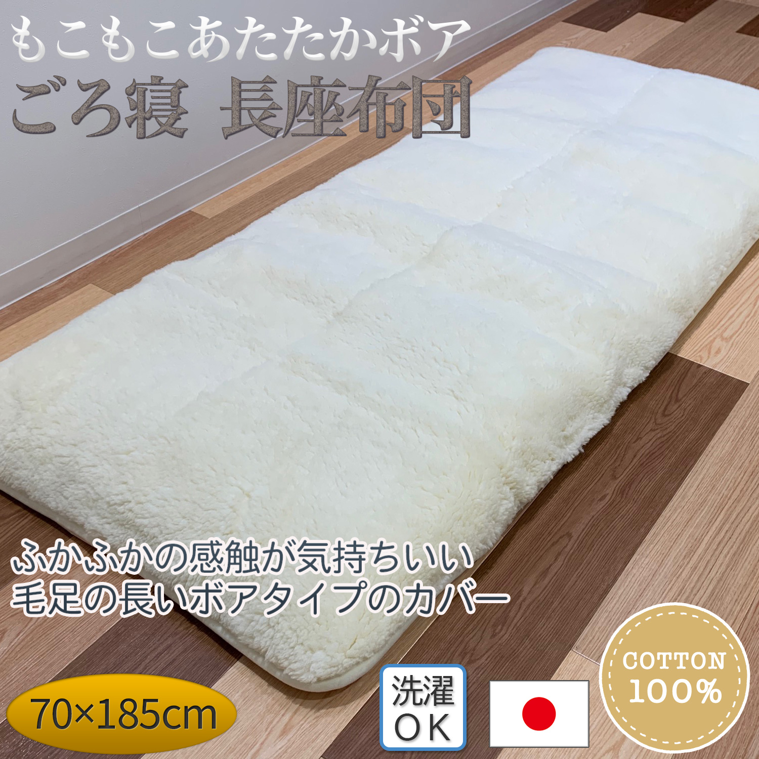 メーカー直送 もこもこ あたたか ボア ごろ寝 長座布団‐座布団 カバー