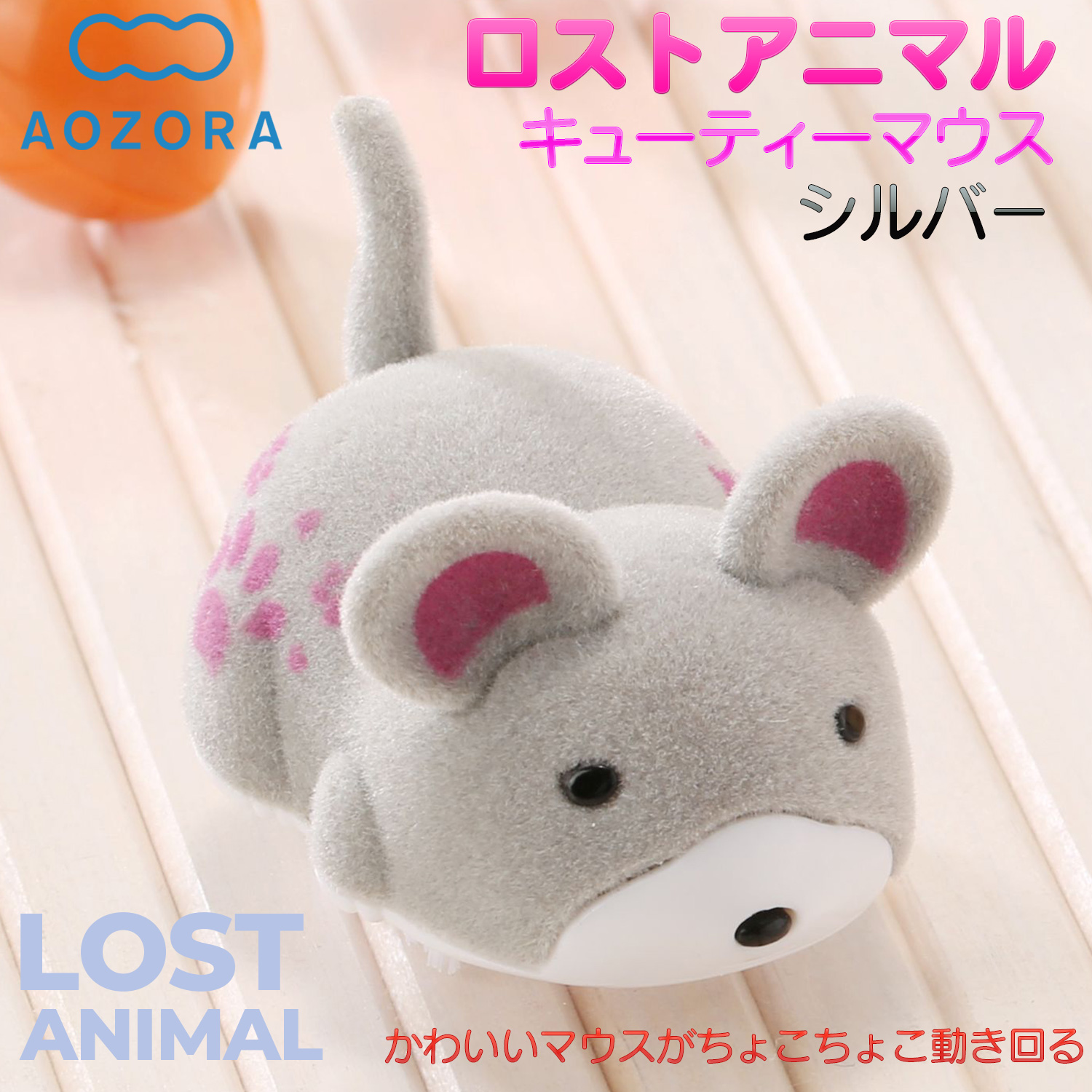AOZORA（アオゾラ） ロストアニマル キューティーマウス シルバー AJP