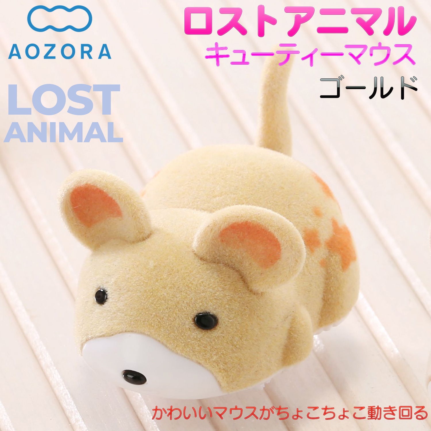 AOZORA（アオゾラ） ロストアニマル キューティマウス ゴールド AJP-07