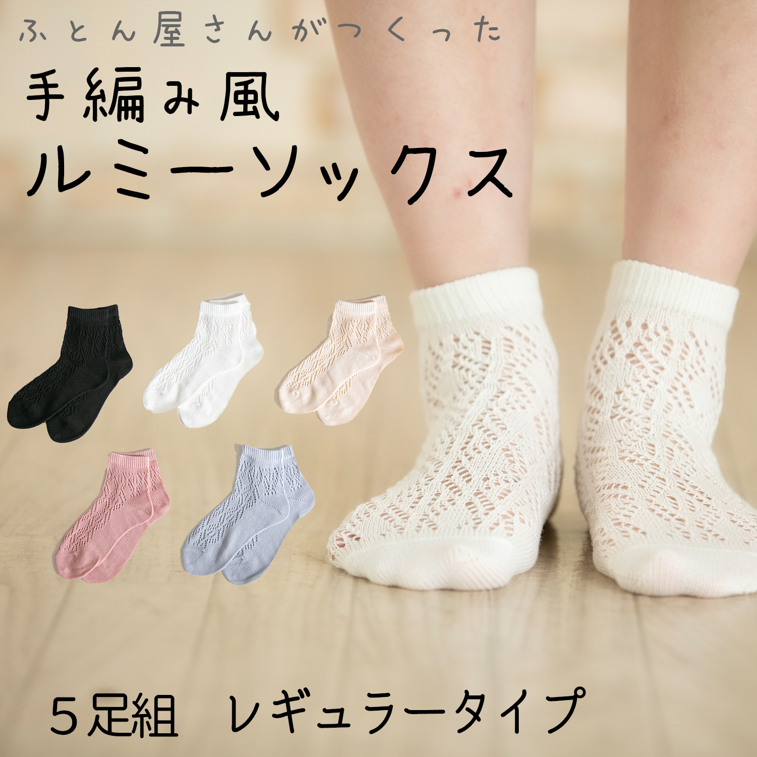 Show-pla 送料無料/5足組 ルミーソックス レギュラー 手編み風 先丸
