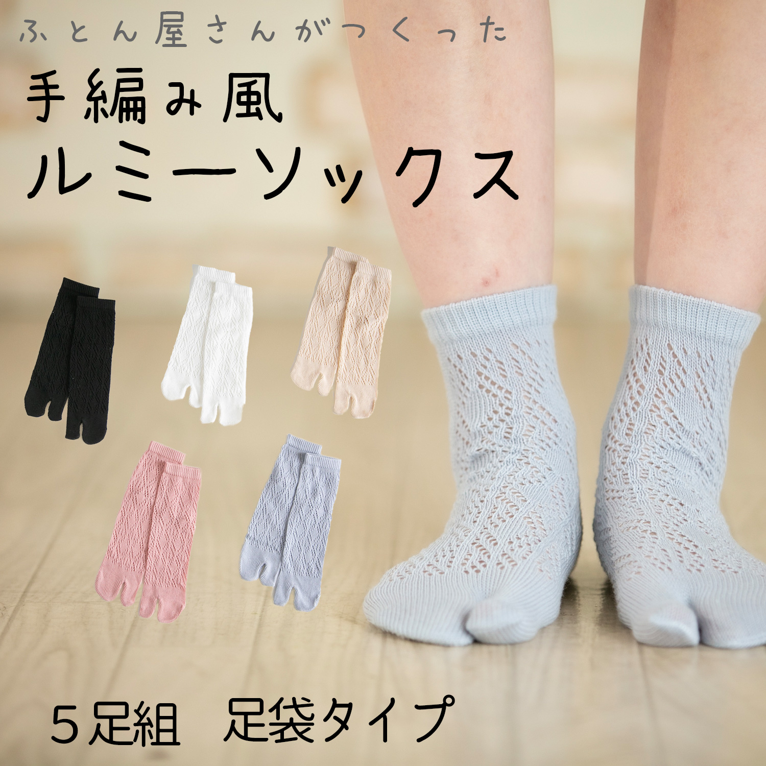 Show-pla（昭プラ） 5足組 ルミーソックス 足袋 手編み風 ルミー編